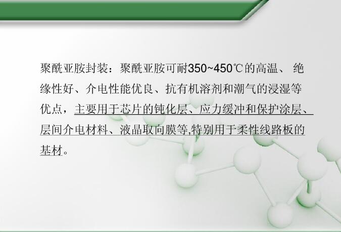 聚絆亞胺封裝