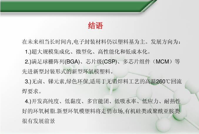 電子封裝材料結語